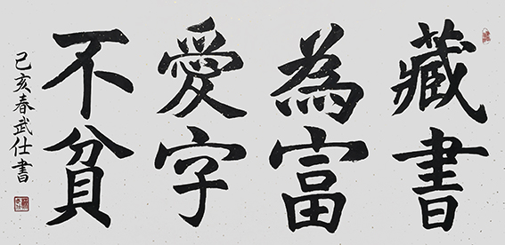 苏武仕作品9《藏书为富 爱字不贫》